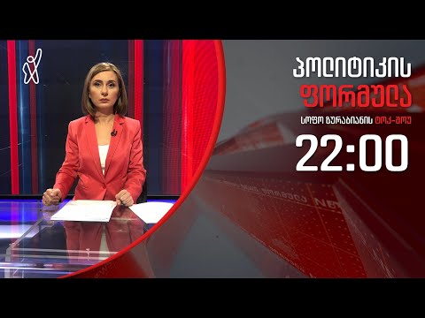 პოლიტიკის ფორმულა: გაწბილებული თადუმაძე - 10 მარტი